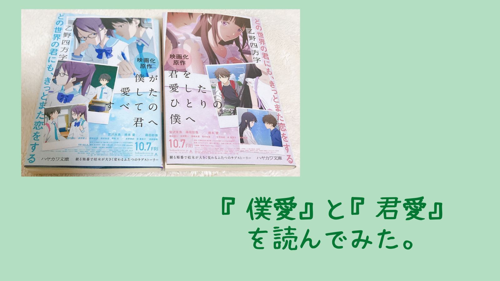 僕愛、君愛】読む順番で読後感が変わる！『僕の愛したすべての君へ